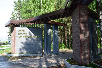 Парк им. Д.И. Менделеева — победитель Всероссийского онлайн-голосования за объекты благоустройства в Югорске