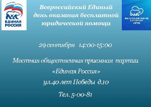 29 сентября состоится Всероссийский Единый день оказания бесплатной юридической помощи 