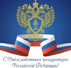 С Днём работников прокуратуры РФ! 