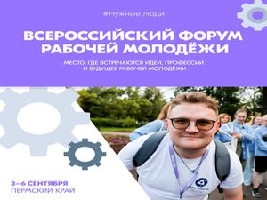Форум рабочей молодежи в Перми 3-6 сентября 2026 года