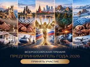 Прием заявок на всероссийскую премию Предприниматель года 2026 года