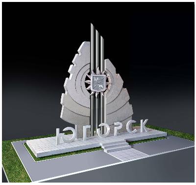 Поддержите проект въездной стелы Югорска на Всероссийском конкурсе