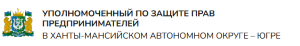 Уполномоченный по защите прав предпринимателей в Ханты-Мансийском автономном округе - Югре