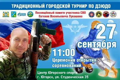 В Югорске пройдёт турнир по дзюдо памяти участника СВО Евгения Лукашова