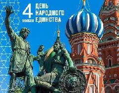 C Днём народного единства! 