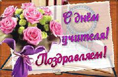 Поздравление председателя Думы города Югорска Вячеслава Климина  с Днем учителя!