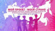 Общественной палатой Российской Федерации объявлен ежегодный конкурс "Мой проект - моей стране"