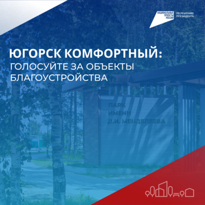 Югорск голосует за комфортную городскую среду 