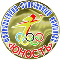Муниципальное бюджетное учреждение "Физкультурно-спортивный комплекс "Юность"