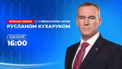 Губернатор Югры Руслан Кухарук ответит на вопросы югорчан