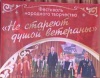 В Югорске состоится фестиваль «Не стареют душой ветераны»