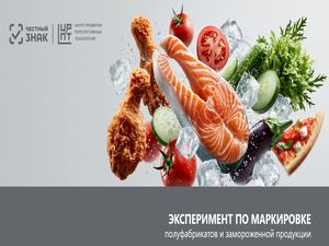 Об эксперименте по маркировке полуфабрикатов и замороженной продукции