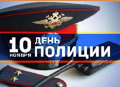 Уважаемые сотрудники и ветераны Отдела Министерства внутренних дел РФ по городу Югорску!