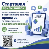 Всероссийский конкурс проектов по предоставлению бюджета для граждан