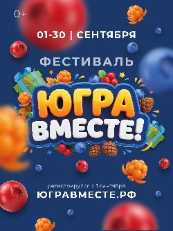 Фестиваль «Югра — вместе!» пройдет во всех муниципалитетах округа