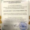 Кадровая служба администрации города отмечена благодарностью Министерства труда и социальной защиты РФ