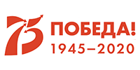 75 лет Победы