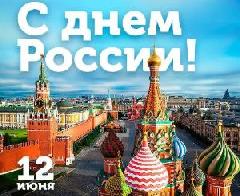 С Днём России! 