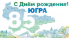 С 85-летием со дня образования Ханты-Мансийского автономного округа-Югры!