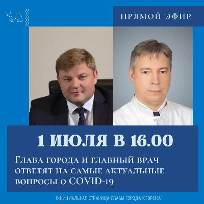 Андрей Бородкин и Андрей Маренко ответят на вопросы о Covid-19 в прямом эфире 