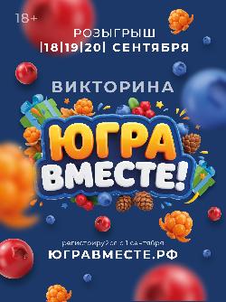 Ярко проводим лето. Фестиваль «Югра вместе!» пройдет во всех муниципалитетах региона