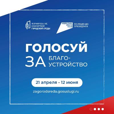 Голосуем за благоустройство Югорска!