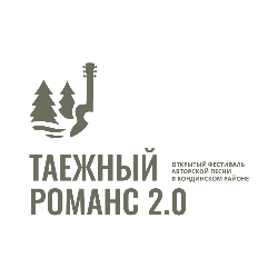 Открытый фестиваль авторской песни «Таежный романс 2.0» пройдет в Кондинском районе