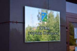 Прием документов от кандидатов в Думу Югорска стартовал сегодня в территориальной избирательной комиссии города