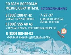 В Югорске начала работать единая горячая линия по коронавирусу