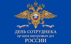 Поздравление председателя Думы города Югорска Вячеслава Климина с Днем сотрудника органов внутренних дел