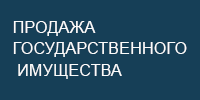 Продажа госимущества
