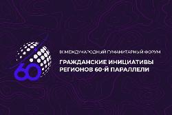 Гражданские инициативы регионов 60-й параллели: инициативный проект Югорска «Северное сияние» стал победителем регионального конкурса