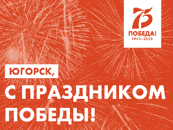 С 9 мая, Югорчане!