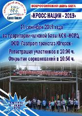 Всероссийский день бега "Кросс Нации -2019" в городе Югорске