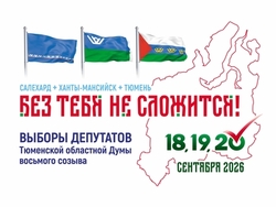 Завершена регистрация кандидатов в депутаты Тюменской областной Думы восьмого созыва