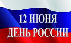 С Днем России! Поздравление председателя Думы города Югорска  В. А. Климина