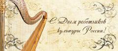 С Днем работника культуры!
