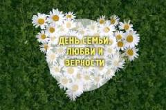 С днём семьи, любви и верности! 