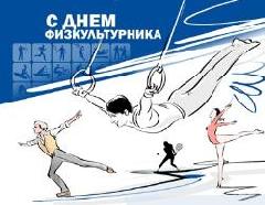 С днём физкультурника! 