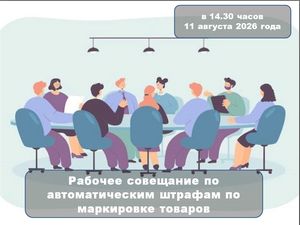 Рабочее совещание по маркировке товаров 11.08.2026