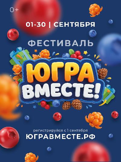 Фестиваль «Югра — вместе!» пройдет во всех муниципалитетах округа