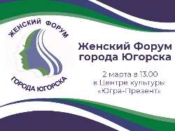 2 марта в Югорске состоится Женский Форум 