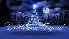 Поздравление председателя Думы города Югорска Вячеслава Климина с Новым годом и Рождеством!