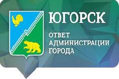Вопросы от югорчан и ответы на них от администрации города в социальных сетях