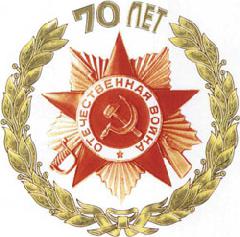 Подготовка к 70-летию победы в Великой Отечественной Войне