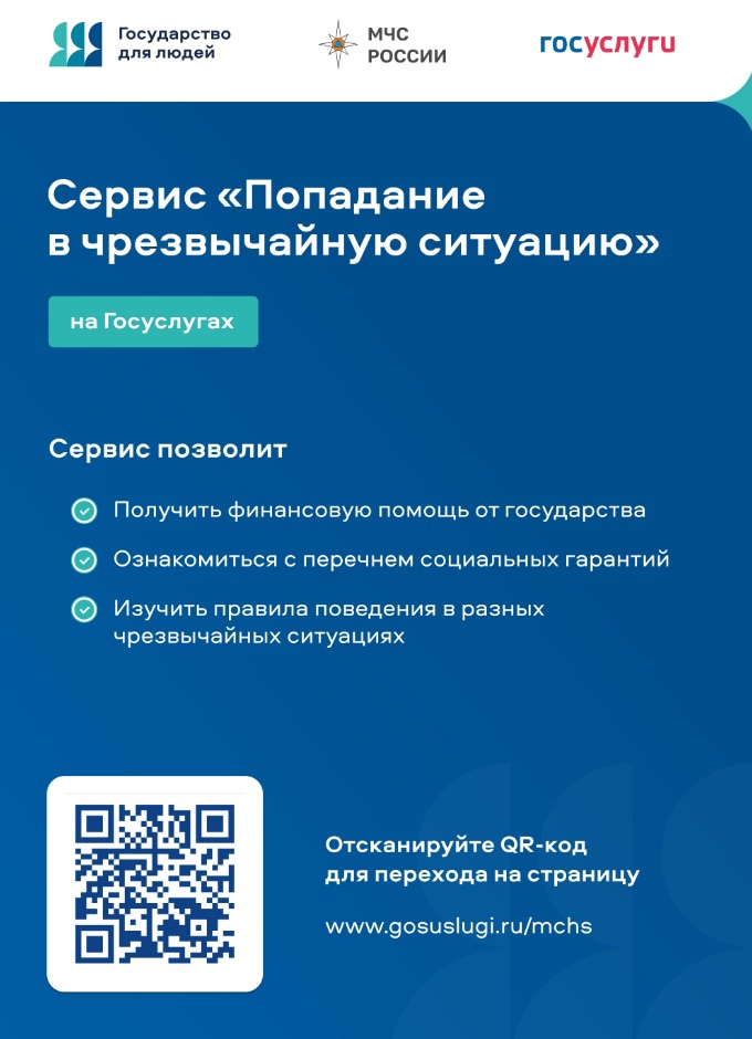 На Госуслугах доступен цифровой сервис «Попадание в чрезвычайную ситуацию»