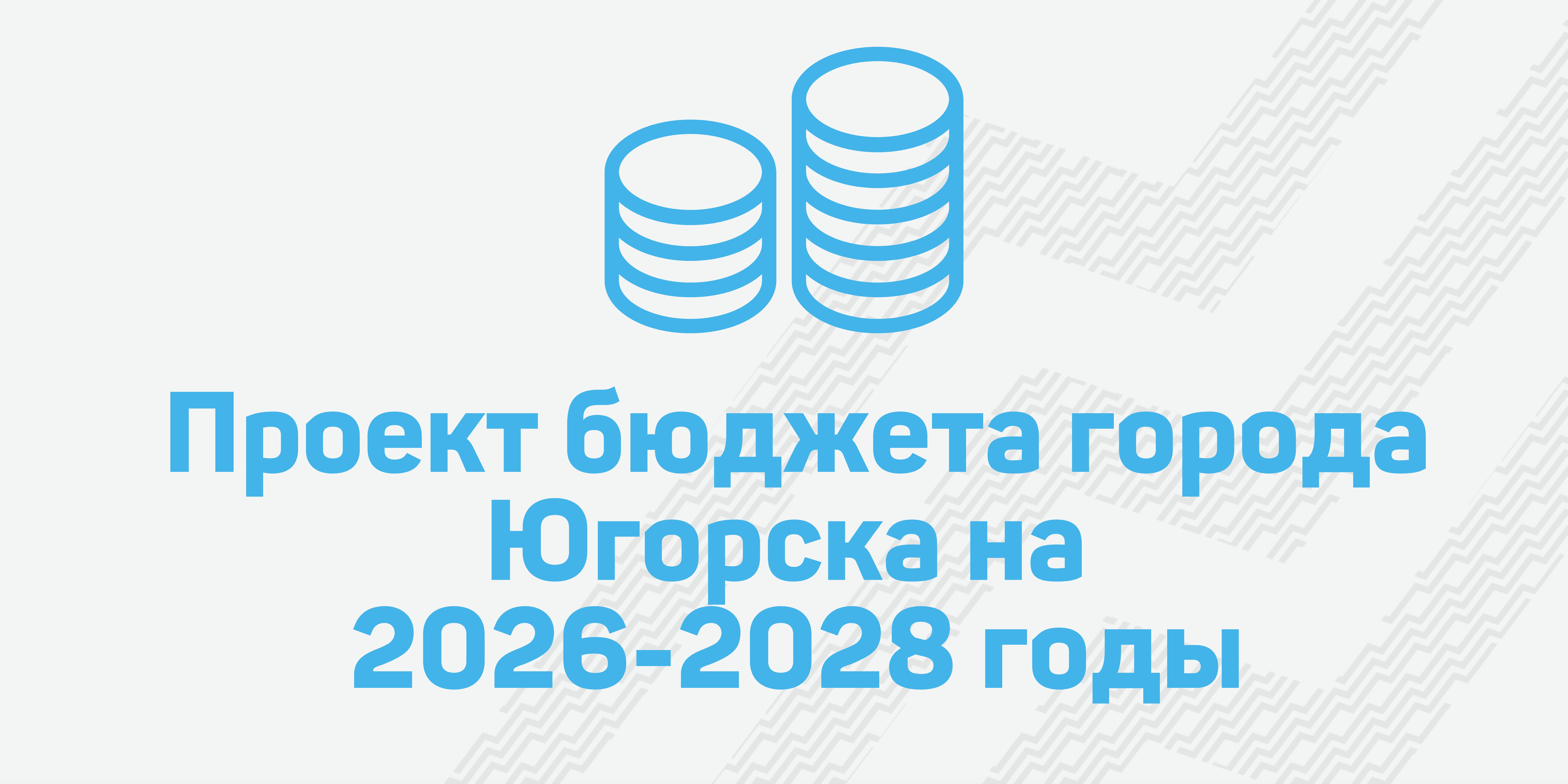 Проект бюджета города Югорска на 2026-2028 годы